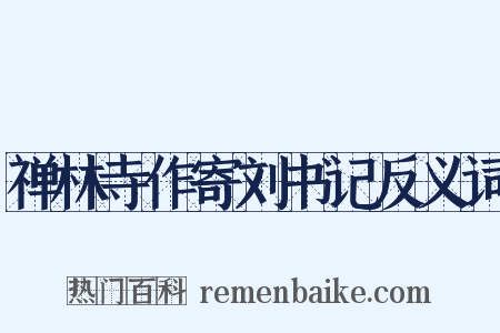 禅林寺作寄刘书记反义词是什么意思的图片